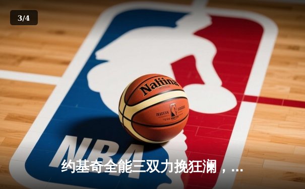 约基奇全能三双力挽狂澜，掘金加时险胜勇士延续主场神话 - 3