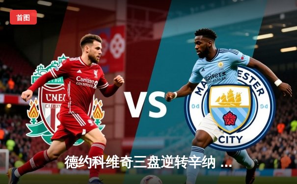 德约科维奇三盘逆转辛纳 第七次问鼎温网冠军