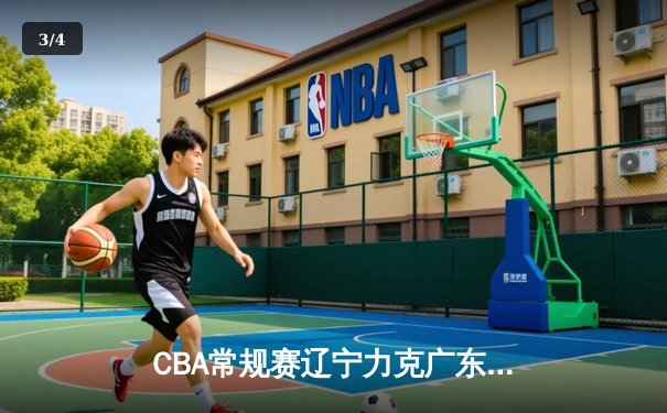 CBA常规赛辽宁力克广东 赵继伟26分关键三分奠定胜局 - 3