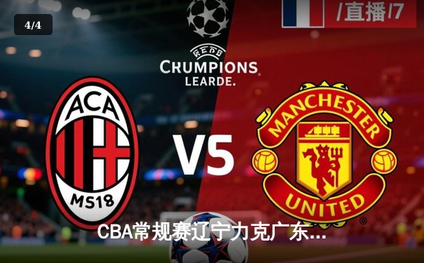 CBA常规赛辽宁力克广东 赵继伟26分关键三分奠定胜局 - 4