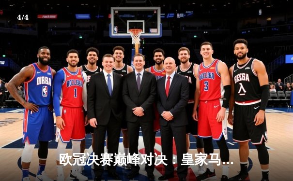 欧冠决赛巅峰对决：皇家马德里2-1逆转利物浦，本泽马维尼修斯建功 - 4