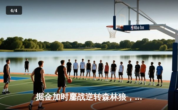 掘金加时鏖战逆转森林狼，约基奇35+16+8率队夺赛点 - 4