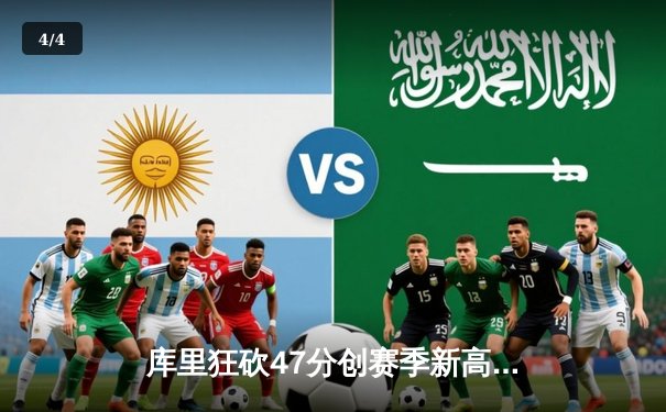 库里狂砍47分创赛季新高 勇士加时险胜国王迎四连胜 - 4