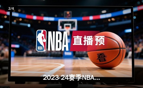 2023-24赛季NBA总决赛G6：凯尔特人险胜独行侠，时隔16年再夺总冠军 - 2