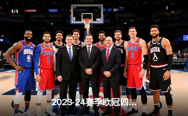 2023-24赛季欧冠四分之一决赛首回合：拜仁慕尼黑主场2-2战平阿森纳，凯恩点射破门，萨卡传射建功 - 4