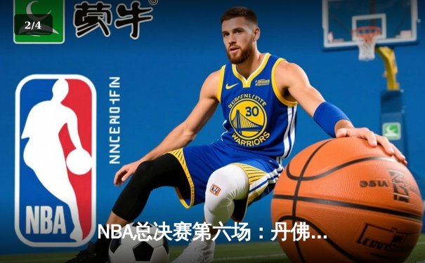 NBA总决赛第六场：丹佛掘金主场力克迈阿密热火，首夺总冠军奖杯 - 2