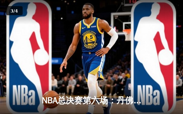 NBA总决赛第六场：丹佛掘金主场力克迈阿密热火，首夺总冠军奖杯 - 3