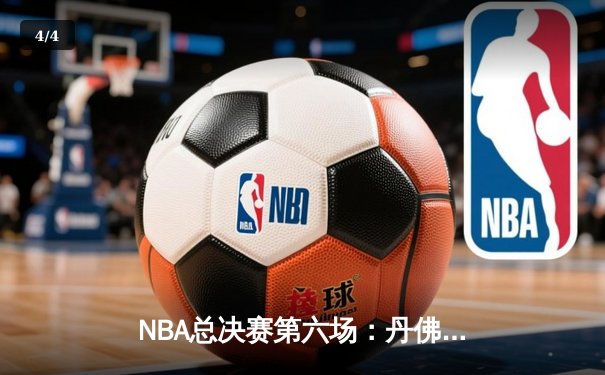 NBA总决赛第六场：丹佛掘金主场力克迈阿密热火，首夺总冠军奖杯 - 4