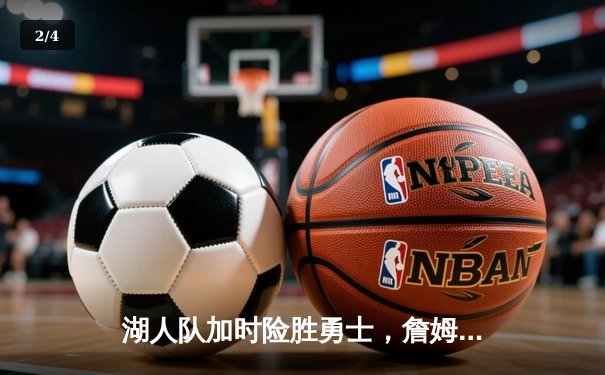 湖人队加时险胜勇士，詹姆斯关键三分锁定胜局 - 2