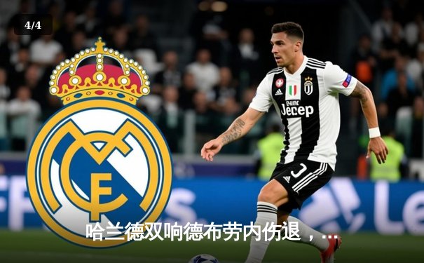 哈兰德双响德布劳内伤退，曼城3-1逆转布伦特福德卫冕路再进一步 - 4