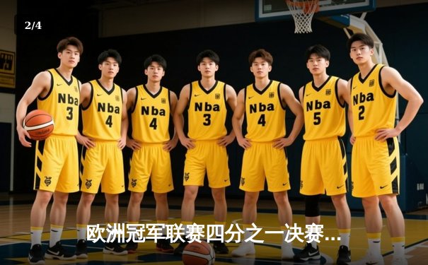 欧洲冠军联赛四分之一决赛：皇家马德里3-1逆转切尔西 本泽马上演帽子戏法 - 2