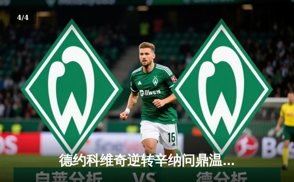 德约科维奇逆转辛纳问鼎温网第七冠，创历史纪录 - 4