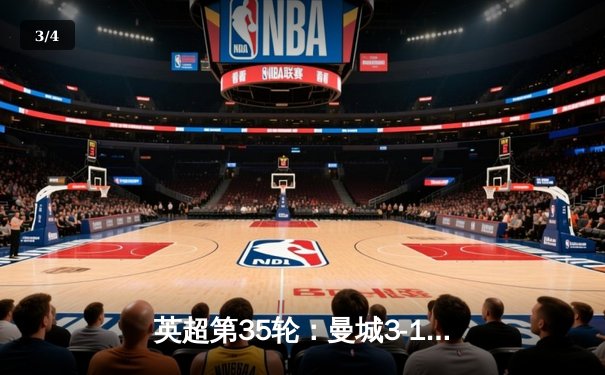 英超第35轮：曼城3-1逆转热刺 哈兰德双响锁定胜局 - 3