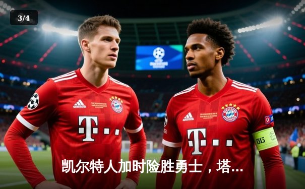 凯尔特人加时险胜勇士，塔图姆44分创赛季新高 - 3