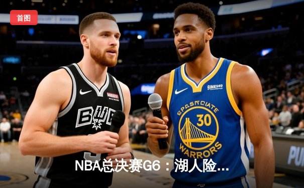NBA总决赛G6：湖人险胜热火，詹姆斯40+三双加冕FMVP