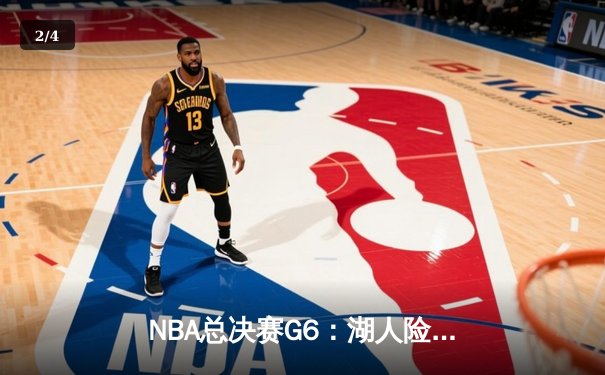 NBA总决赛G6：湖人险胜热火，詹姆斯40+三双加冕FMVP - 2