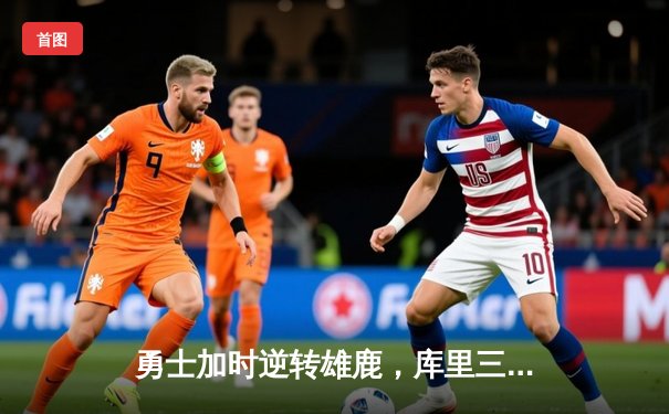 勇士加时逆转雄鹿，库里三分绝杀创历史新纪录