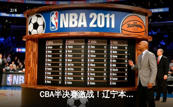 CBA半决赛激战！辽宁本钢主场逆转广东宏远，总比分2-1领先 - 2