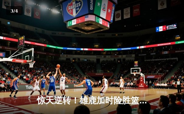 惊天逆转！雄鹿加时险胜篮网，字母哥44+14+6统治攻防 - 3