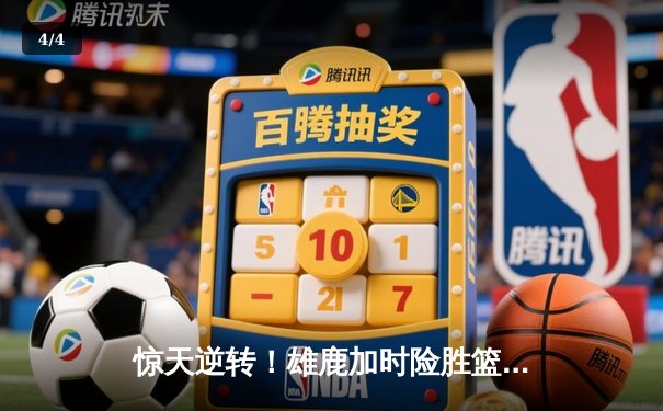 惊天逆转！雄鹿加时险胜篮网，字母哥44+14+6统治攻防 - 4