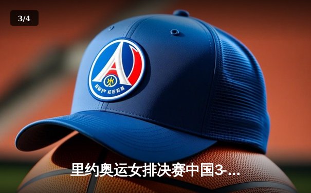 里约奥运女排决赛中国3-1逆转塞尔维亚，十二年后再登顶 - 3