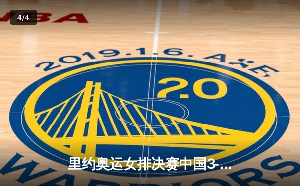 里约奥运女排决赛中国3-1逆转塞尔维亚，十二年后再登顶 - 4