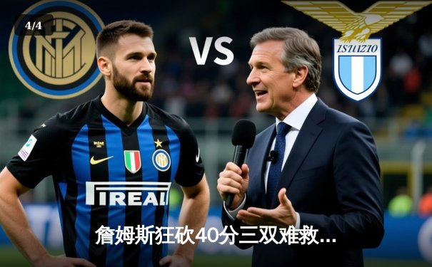 詹姆斯狂砍40分三双难救主，湖人加时惜败掘金总比分1-3落后 - 4