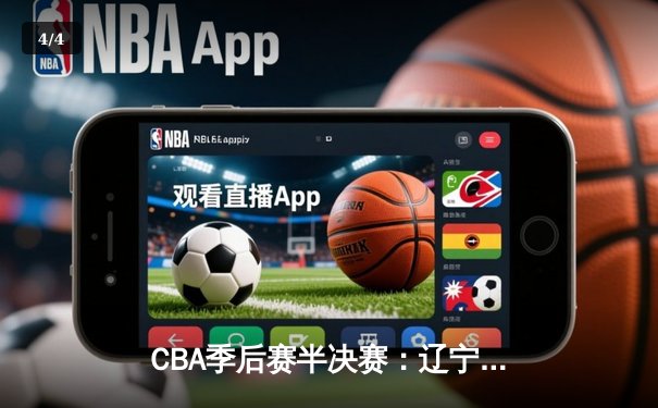 CBA季后赛半决赛：辽宁本钢加时险胜广东宏远 赵继伟独揽28分导演逆转 - 4