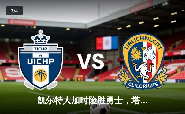 凯尔特人加时险胜勇士，塔图姆44分创赛季新高 - 3