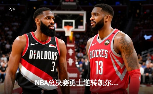 NBA总决赛勇士逆转凯尔特人夺冠 库里狂砍34分荣膺FMVP - 2