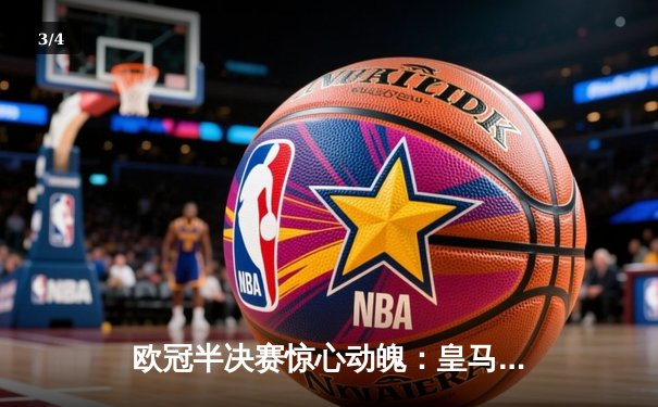 欧冠半决赛惊心动魄：皇马补时绝杀拜仁 总比分4-3晋级决赛 - 3