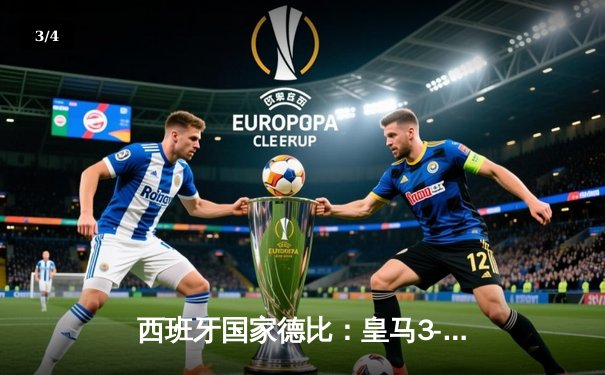 西班牙国家德比：皇马3-2险胜巴萨，贝林厄姆绝杀捍卫榜首 - 3