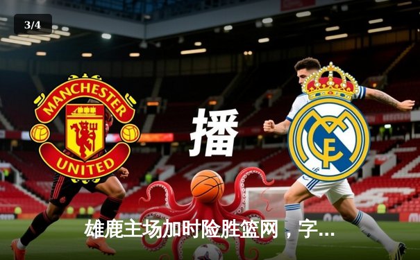 雄鹿主场加时险胜篮网，字母哥44分率队豪取六连胜 - 3