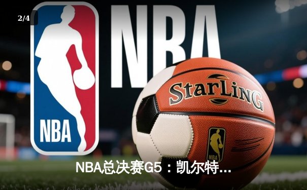 NBA总决赛G5：凯尔特人险胜独行侠夺赛点，塔图姆布朗合砍62分 - 2