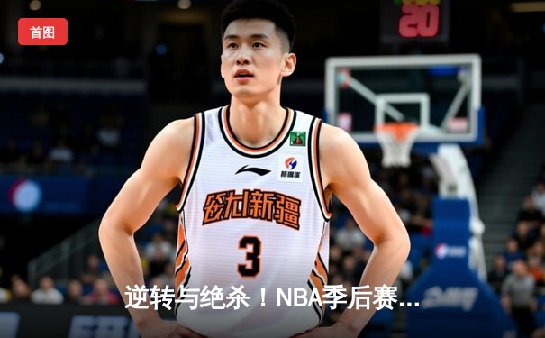 逆转与绝杀！NBA季后赛勇士加时险胜灰熊，库里50分创历史纪录