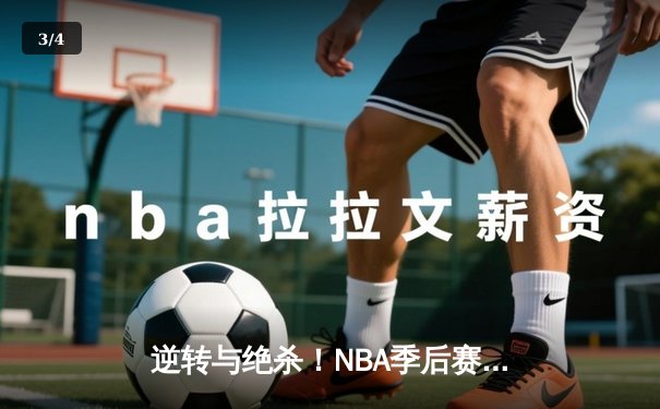 逆转与绝杀！NBA季后赛勇士加时险胜灰熊，库里50分创历史纪录 - 3