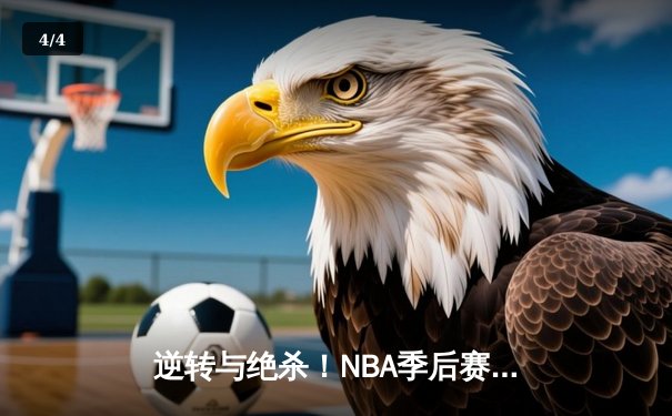 逆转与绝杀！NBA季后赛勇士加时险胜灰熊，库里50分创历史纪录 - 4
