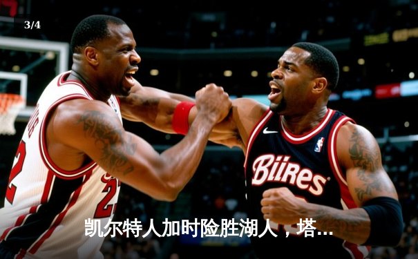 凯尔特人加时险胜湖人，塔图姆狂砍44分创赛季新高 - 3