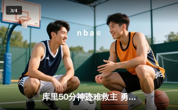 库里50分神迹难救主 勇士加时惜败太阳止步八连胜 - 3