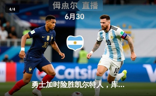 勇士加时险胜凯尔特人，库里40分率队上演惊天逆转 - 4