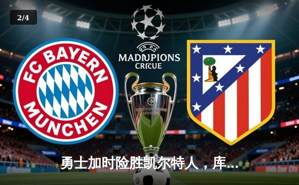 勇士加时险胜凯尔特人，库里40分创纪录，总决赛悬念延续 - 2