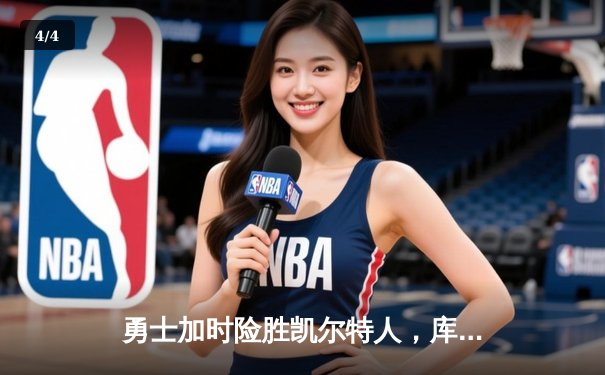 勇士加时险胜凯尔特人，库里狂砍43分创总决赛三分新纪录 - 4