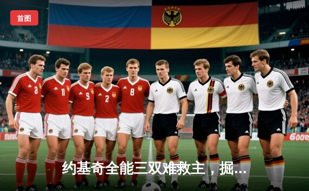 约基奇全能三双难救主，掘金加时惜败森林狼总比分2-3落后