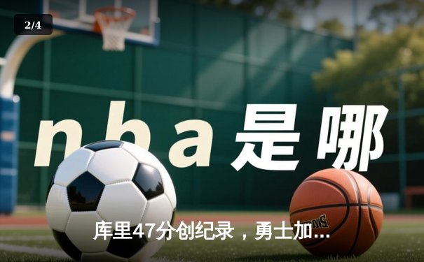 库里47分创纪录，勇士加时险胜绿军，总决赛战成2-2平 - 2