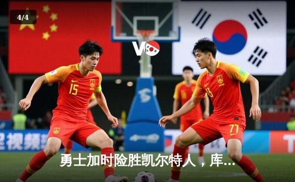 勇士加时险胜凯尔特人，库里53分刷新赛季得分纪录 - 4