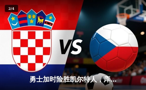 勇士加时险胜凯尔特人，库里53分刷新赛季得分纪录 - 2