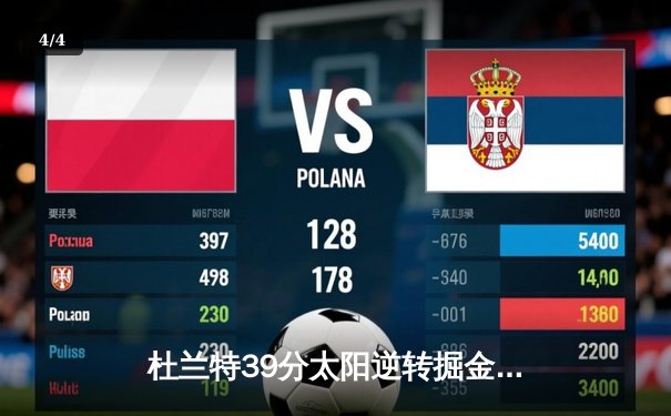 杜兰特39分太阳逆转掘金，布克关键三分锁定胜局 - 4